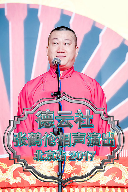 德云社张鹤伦相声演出北京站 2017