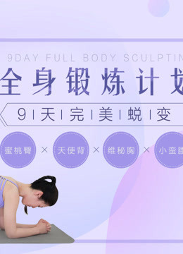 【全身锻炼计划 9天完美蜕变】 蜜桃臀 天使背 维秘胸 小蛮腰