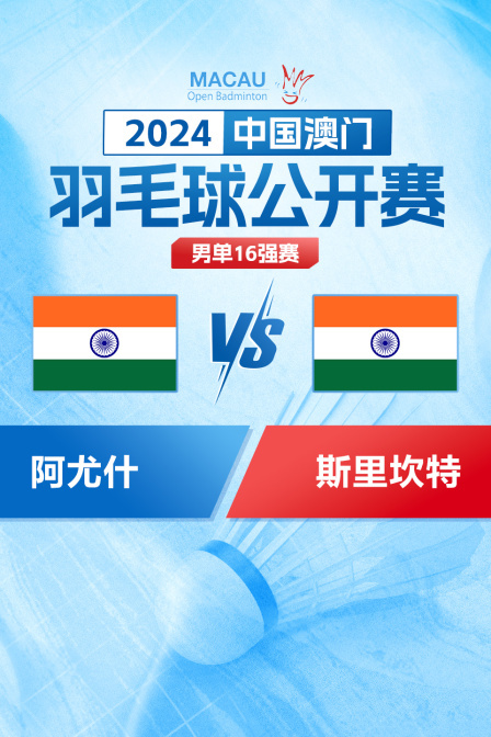 2024中国澳门羽毛球公开赛 男单16强赛 阿尤什VS斯里坎特