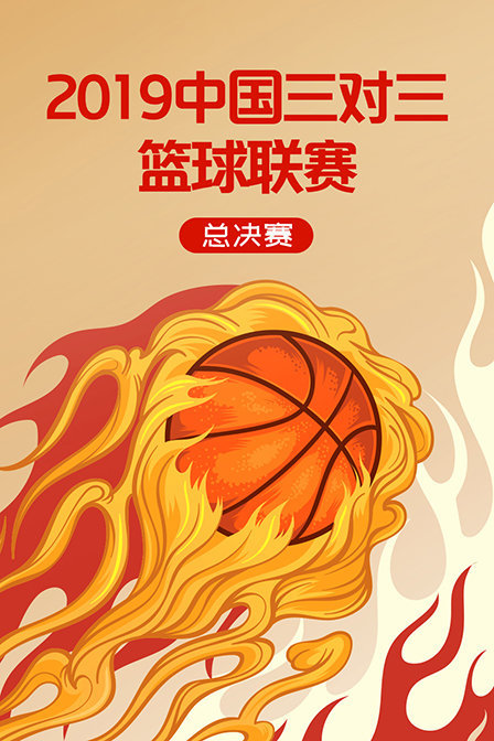 2019中国三对三篮球联赛 总决赛