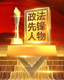政法先锋人物