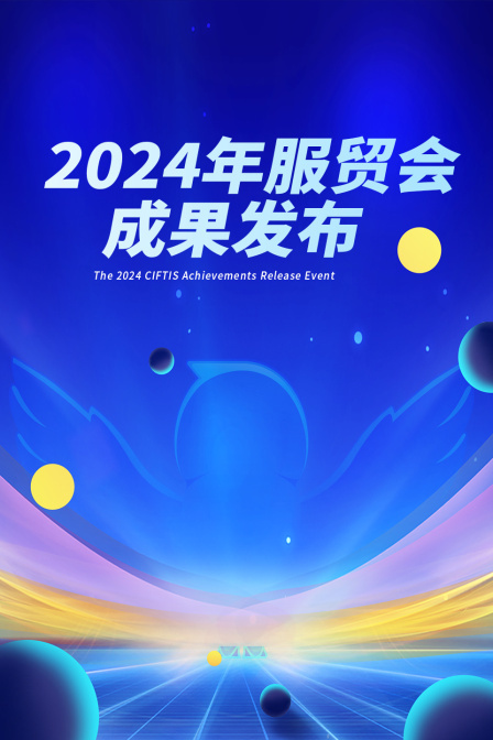 2024服贸会成果发布}