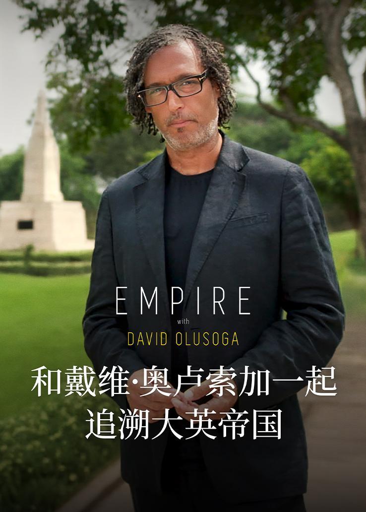 和戴维·奥卢索加一起追溯大英帝国