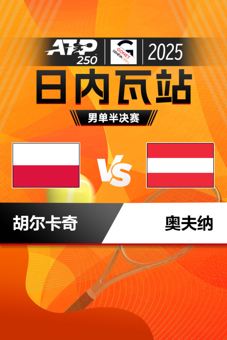 2025ATP250日内瓦站 男单半决赛 胡尔卡奇VS奥夫纳