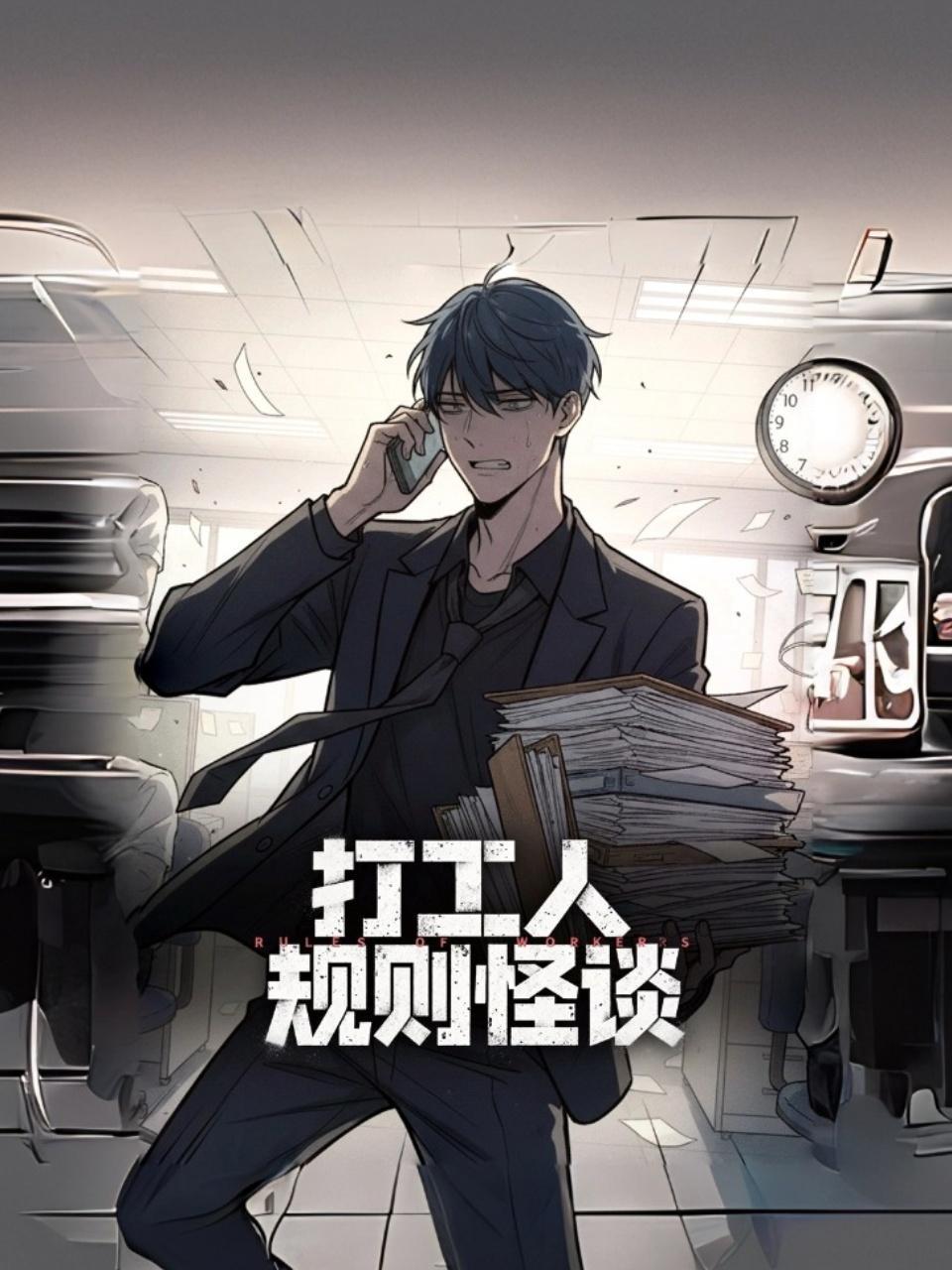 打工人规则怪谈