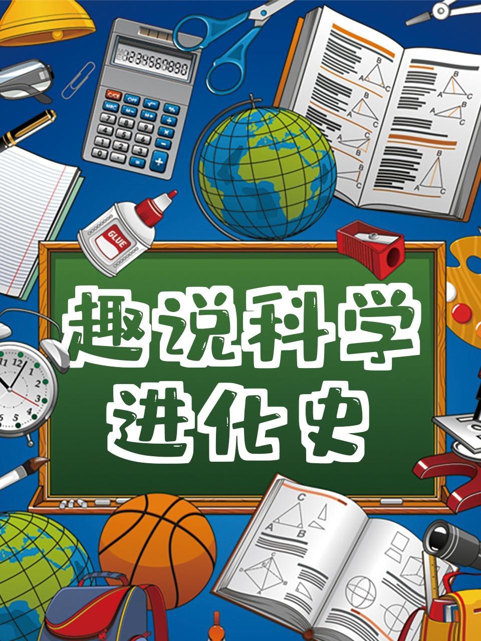 趣说科学进化史