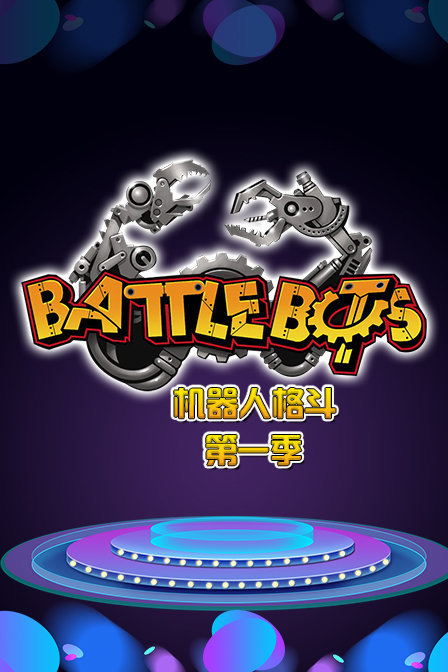 BattleBots机器人格斗 第一季