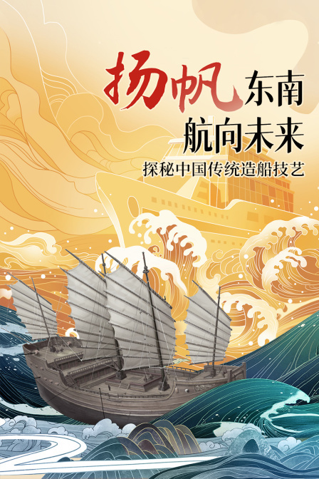 “扬帆东南，航向未来” 探秘中国传统造船技艺