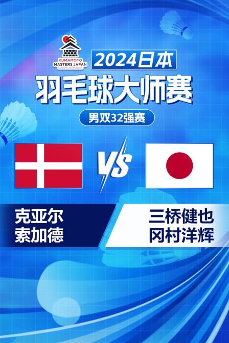 2024日本羽毛球大师赛 男双32强赛 克亚尔/索加德VS三桥健也/冈村洋辉