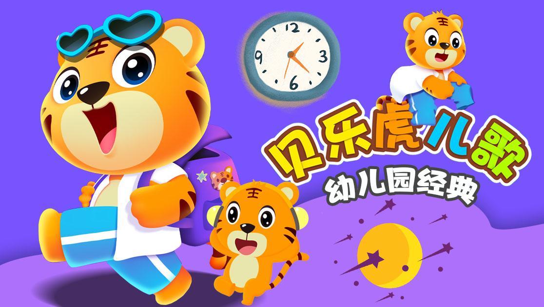 贝乐虎儿歌：幼儿园经典