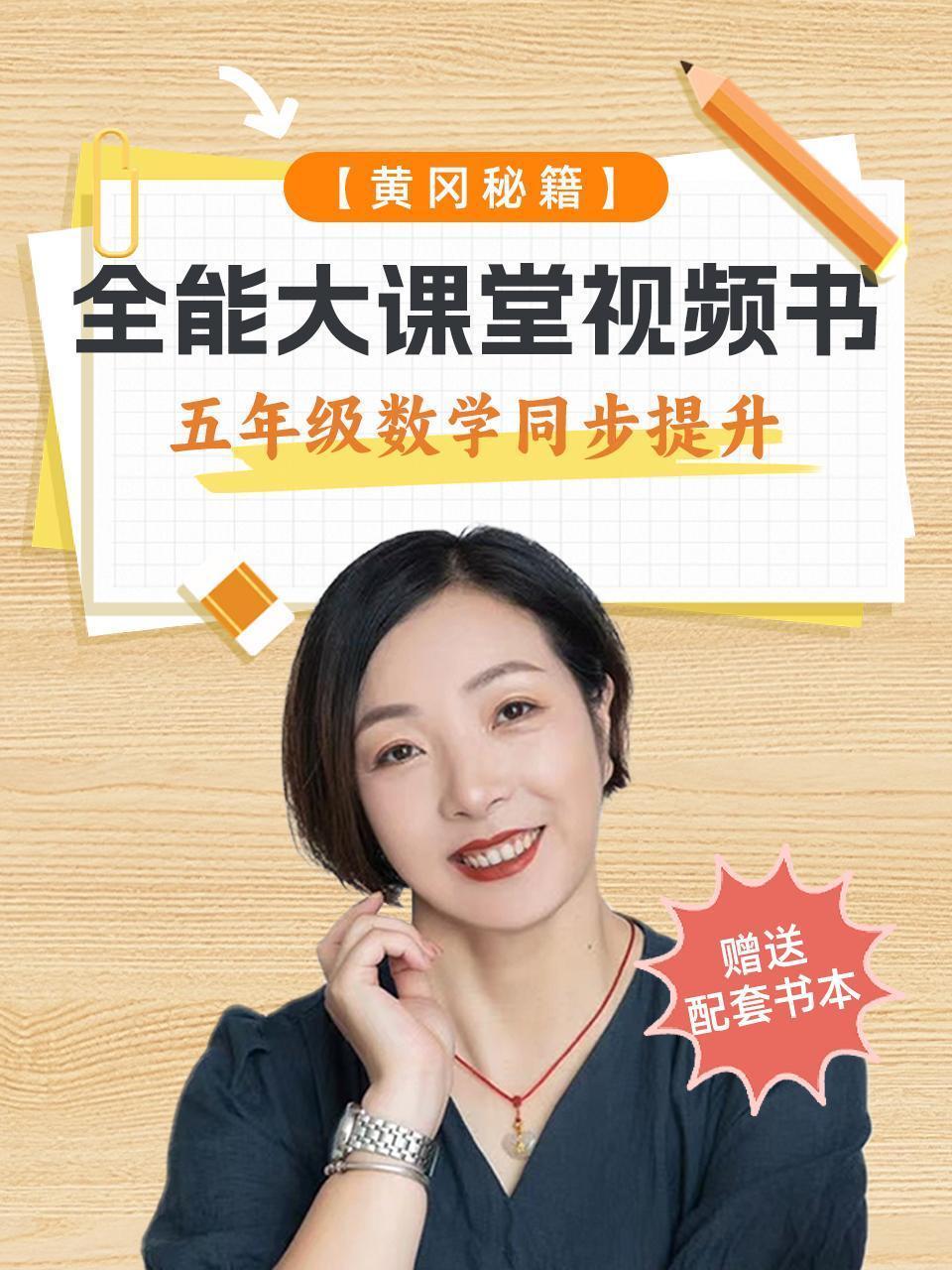 黄冈秘籍 全能大课堂视频书 五年级数学同步提升（赠送配套书本）