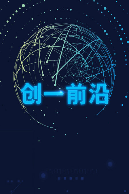 创一前沿