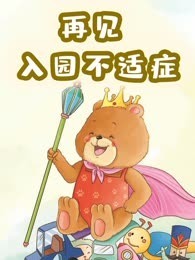 再见 入园不适症