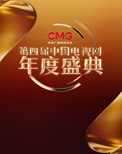 CMG第四届中国年度盛典