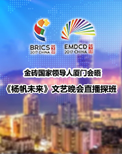 扬帆未来文艺晚会直播探班