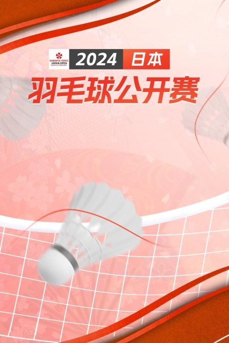 2024日本羽毛球公开赛 女单32强赛 仁平菜月VS莱恩