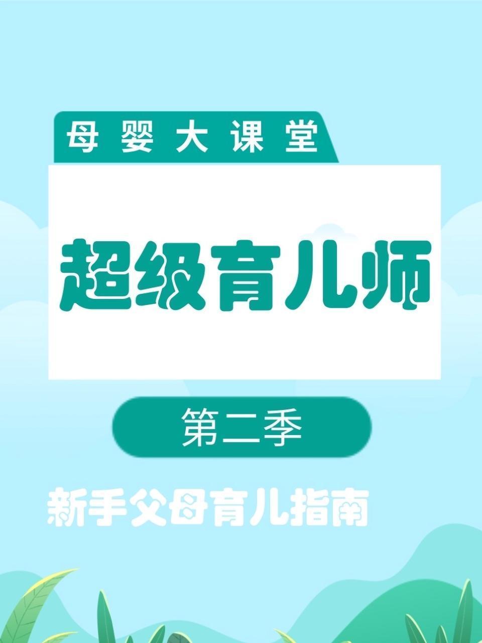 母婴大课堂 超级育儿师 第二季