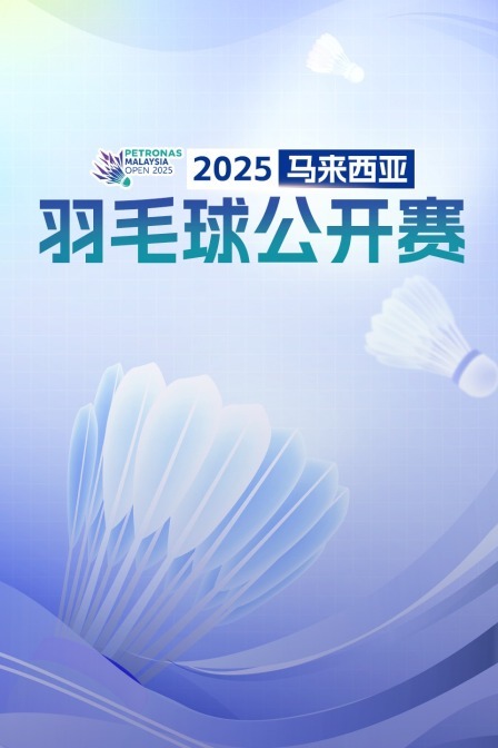 2025马来西亚羽毛球公开赛 混双16强赛 德扬/维德佳佳VS绿川大辉/斋藤夏