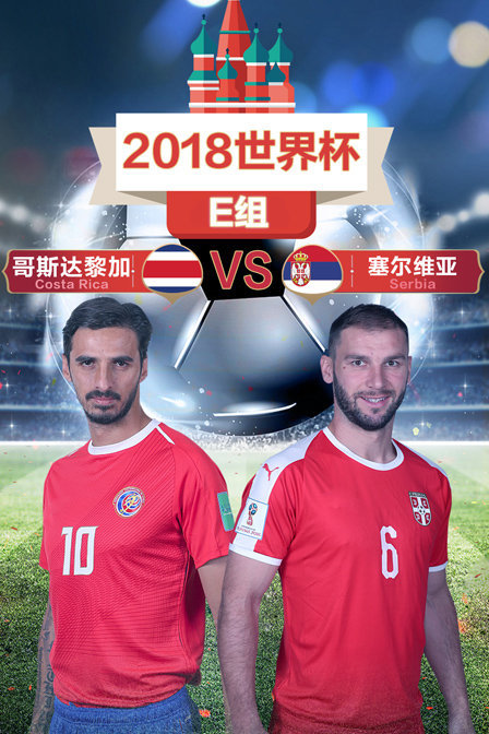 2018世界杯 E组哥斯达黎加VS塞尔维亚