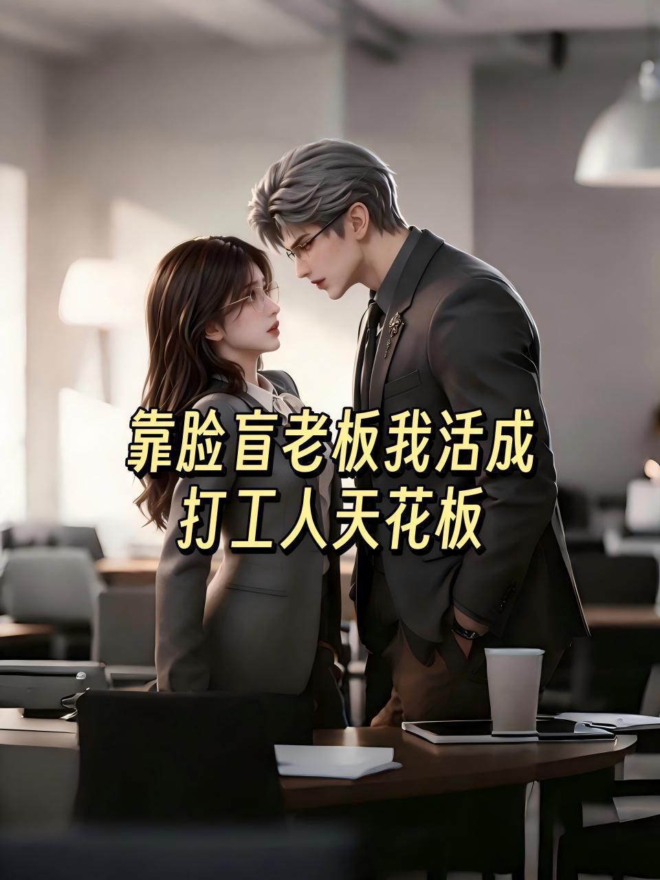 靠脸盲老板我活成打工人天花板