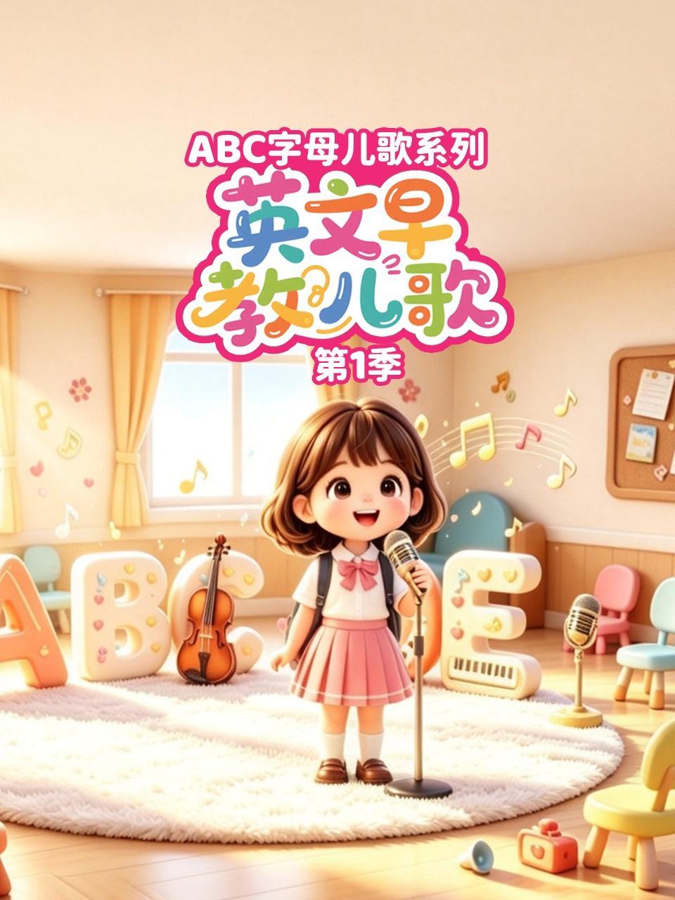 英文早教儿歌 ABC字母儿歌系列 第一季