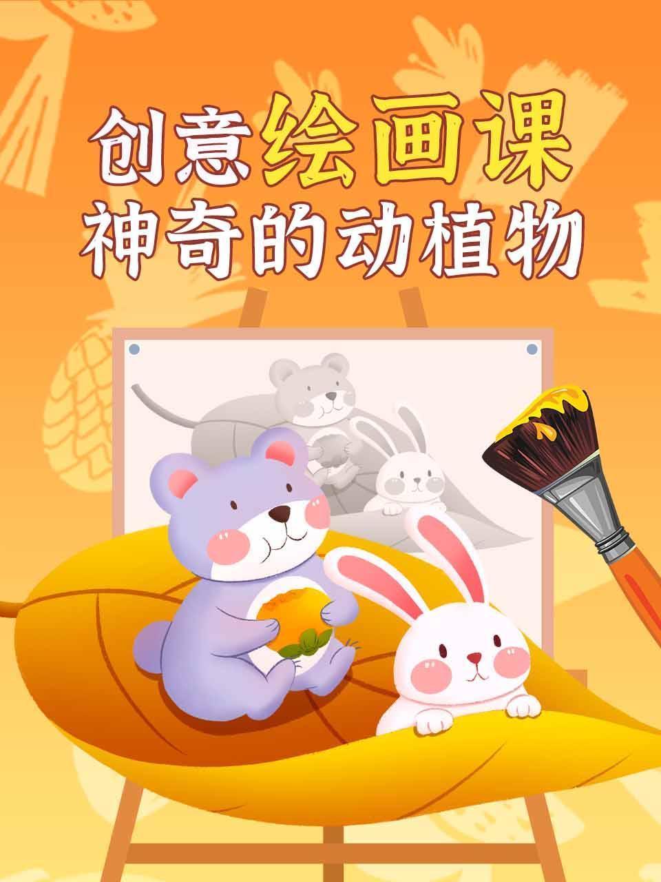 创意绘画课神奇的动植物