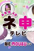 AKB48神TV 第十五季
