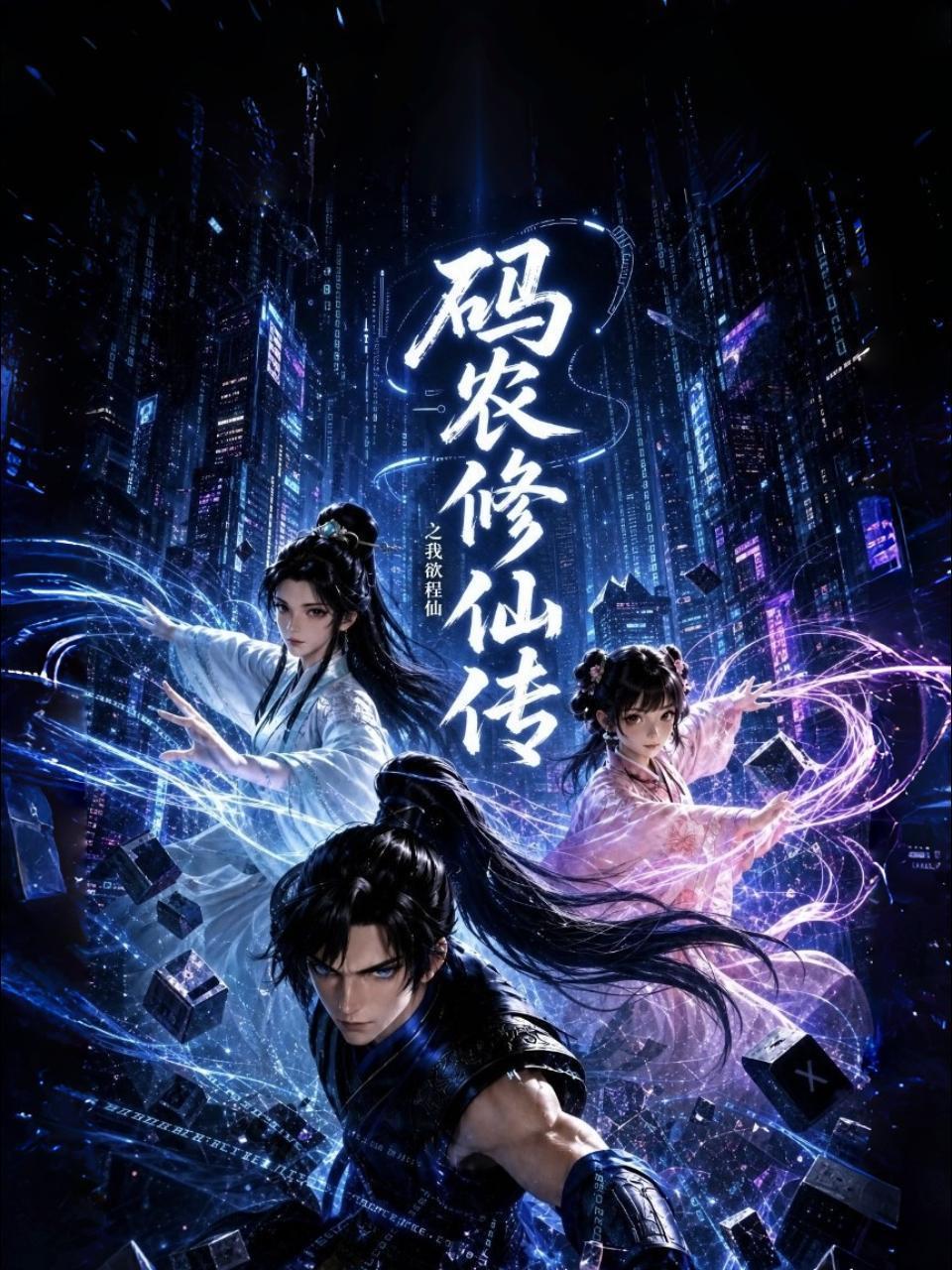 码农修仙传之我欲程仙
