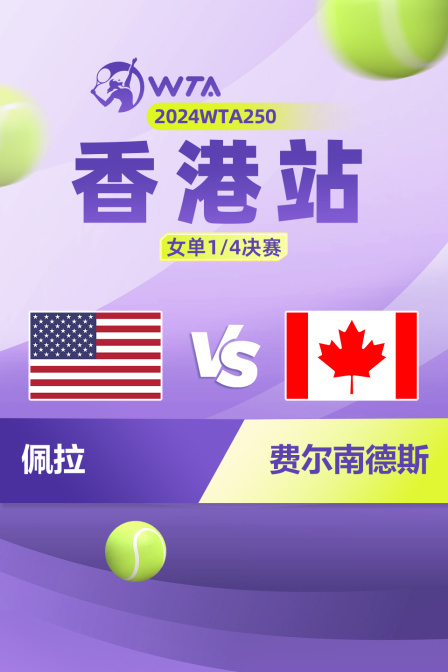 2024WTA250香港站 女单1/4决赛 佩拉VS费尔南德斯