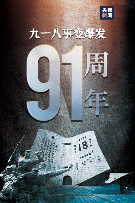 “九一八”事变爆发91周年