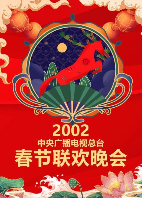 2002年中央广播电视总台春节联欢晚会