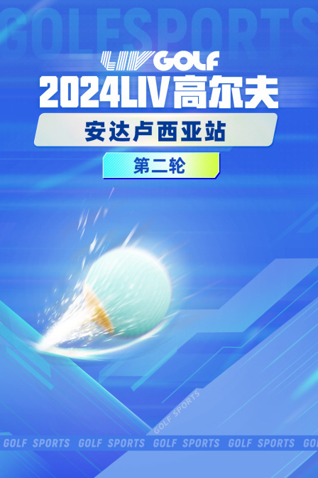 2024LIV高尔夫安达卢西亚站 第二轮