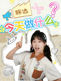 胖达今天做什么