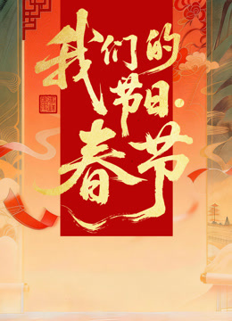 2026全国我们的节日·春节主题文化活动