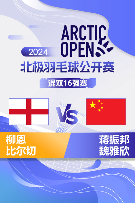 2024北极羽毛球公开赛 混双16强赛 柳恩/比尔切VS蒋振邦/魏雅欣