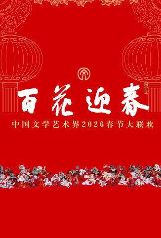 百花迎春——中国文学艺术界2026春节大联欢