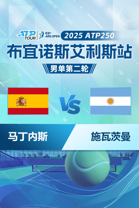 2025ATP250布宜诺斯艾利斯站 男单第二轮 马丁内斯VS施瓦茨曼