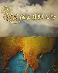 穿越海上丝绸之路