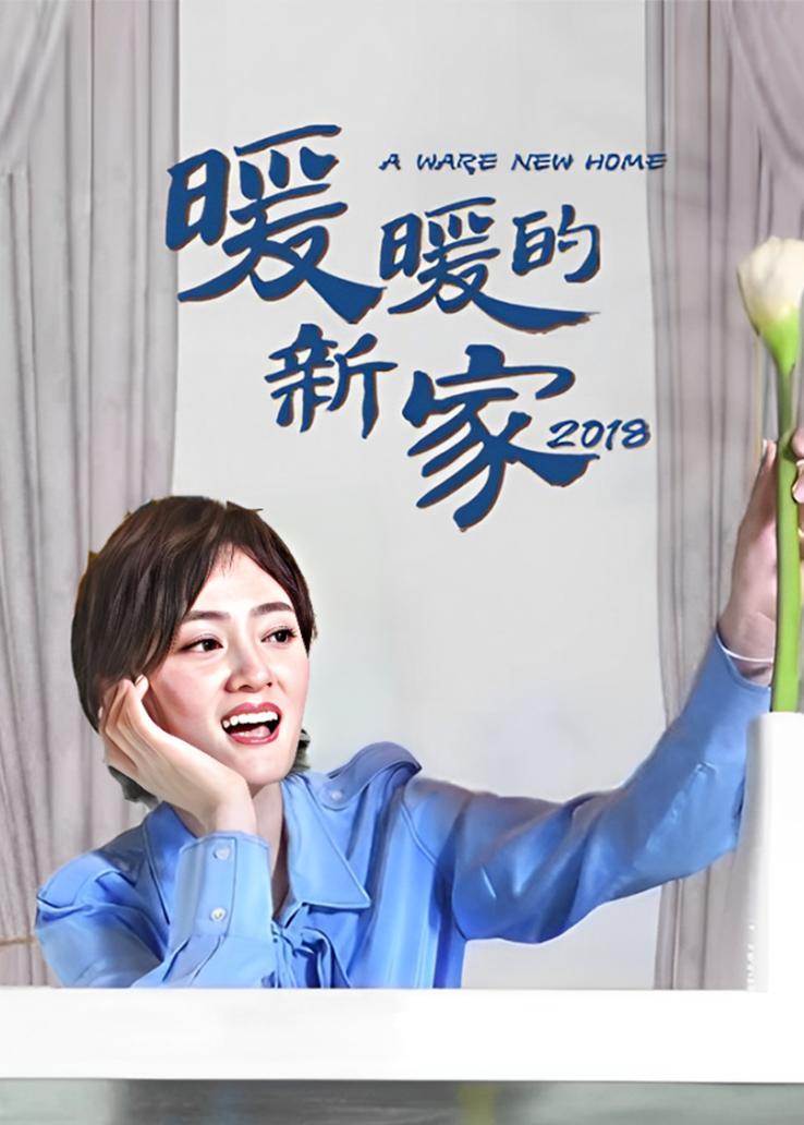 暖暖的新家第六季