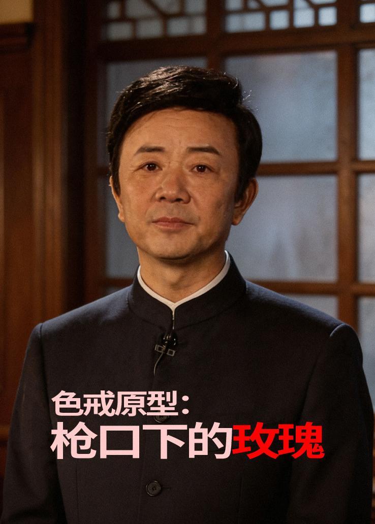 色戒原型：枪口下的玫瑰