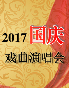 2017国庆戏曲演唱会