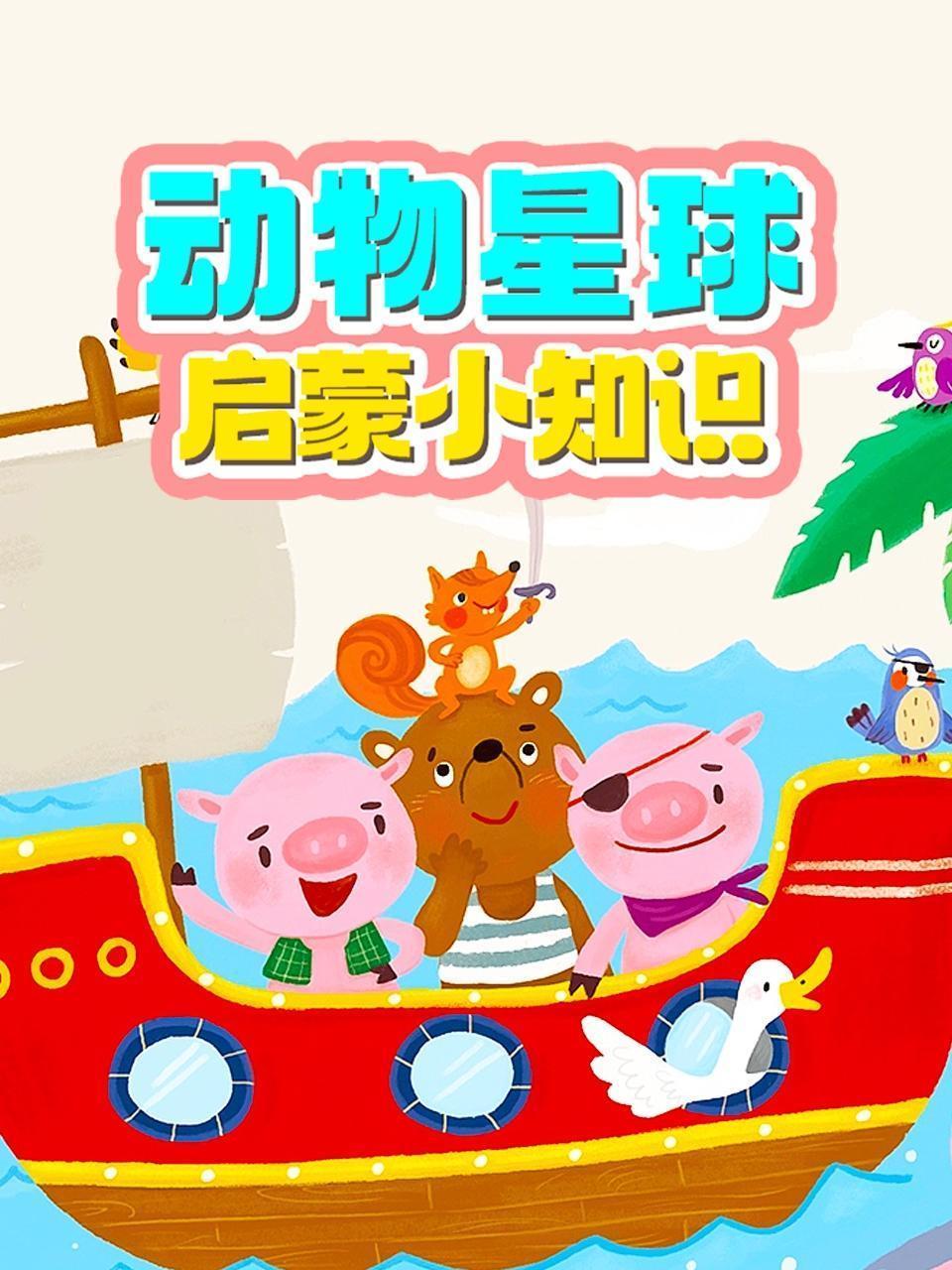 动物星球启蒙小知识