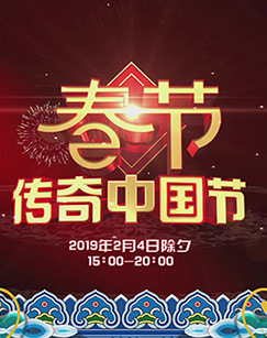 2019传奇中国节春节