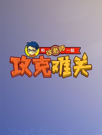 和徐老师一起攻克难关