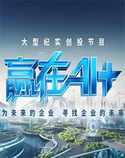 赢在AI+