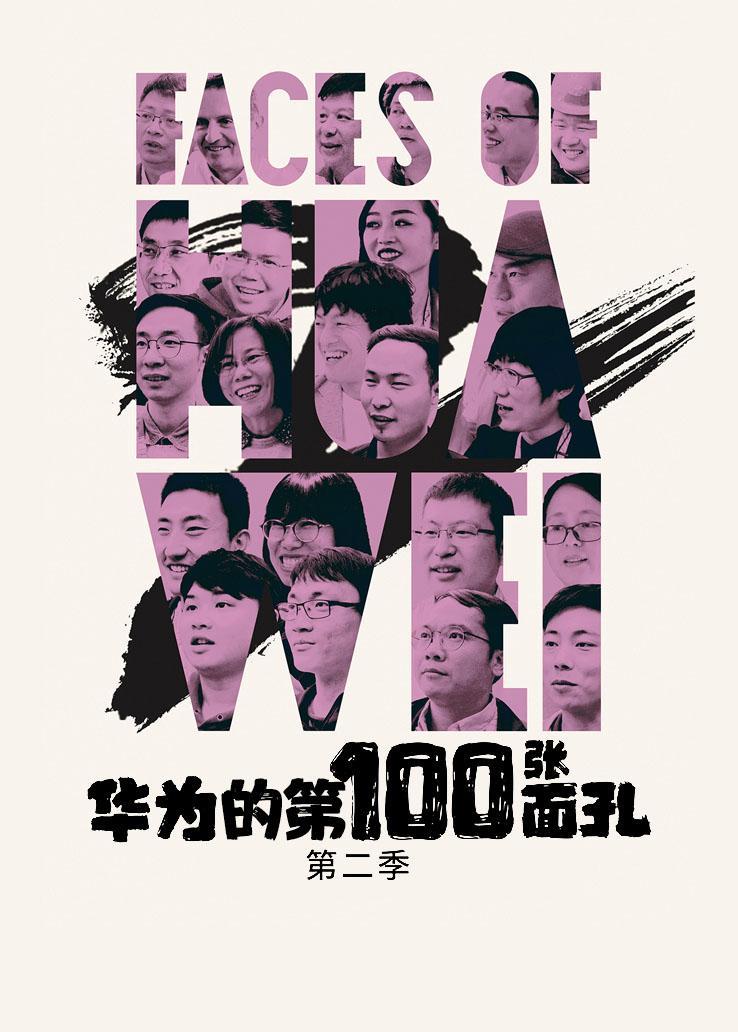 华为的第100张面孔第二季