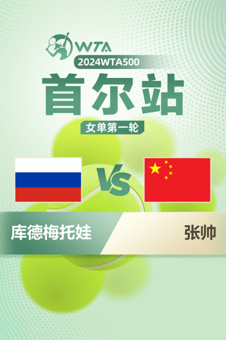 2024WTA500首尔站 女单第一轮 库德梅托娃VS张帅