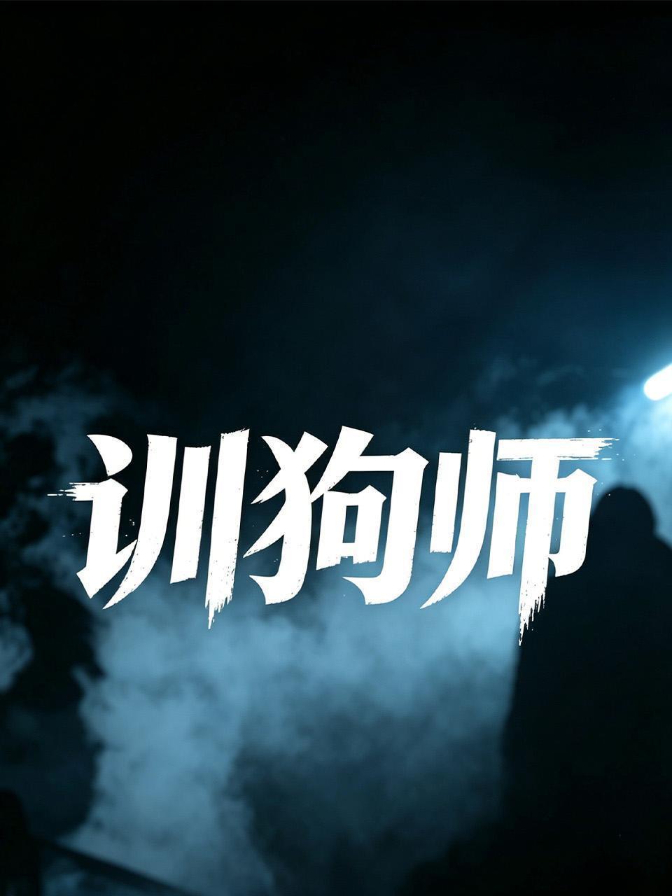 训狗师