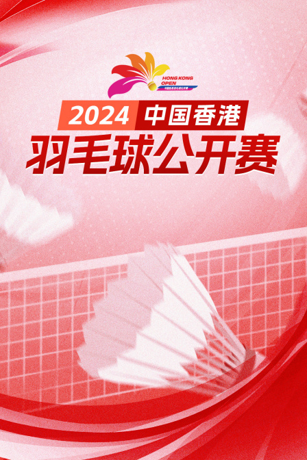 2024中国香港羽毛球公开赛 男双资格赛 洪魁骏/吕俊玮VS维巴哈夫/阿希思