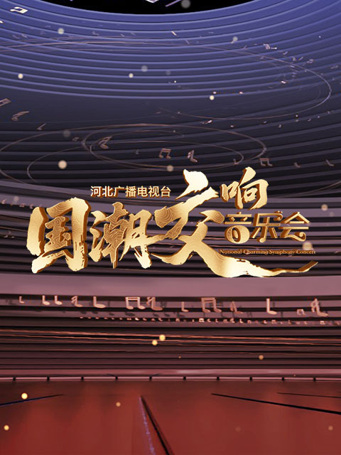 河北广播电视台国潮交响音乐会